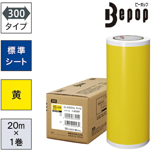 MAX ビーポップ 標準シート 300mm幅シート SL-S305NL 黄色 (20m×1巻入) [SL-S305NL] SLS305NL 販売単位：1 送料無料