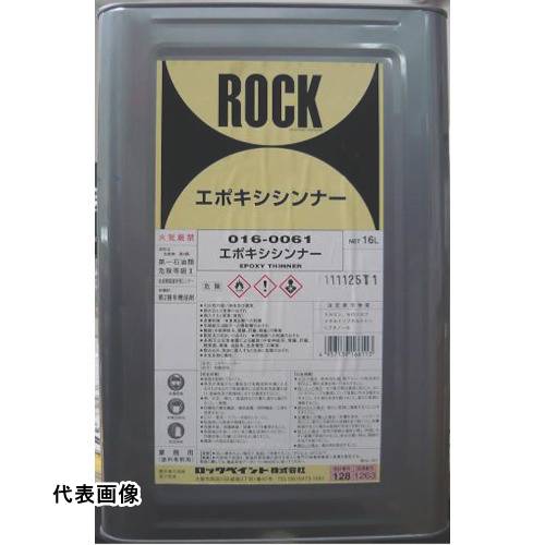 ロック エポキシシンナー 16L [016-0061-01] 販売単位：1 送料無料｜ルーペスタジオ