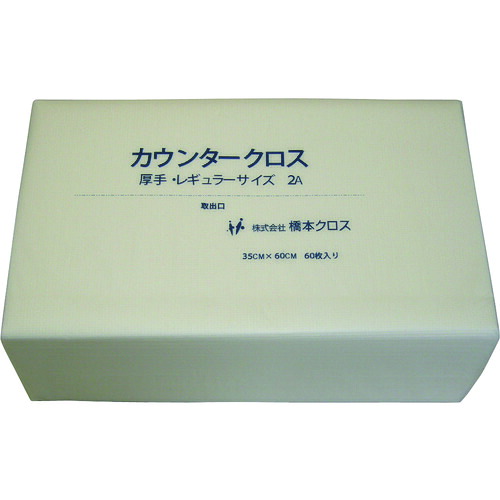橋本クロス カウンタークロス(レギュラー)厚手 ホワイト (60枚&times;9袋=540枚) [2AW] 販売単位：1 送料無料｜ルーペスタジオ