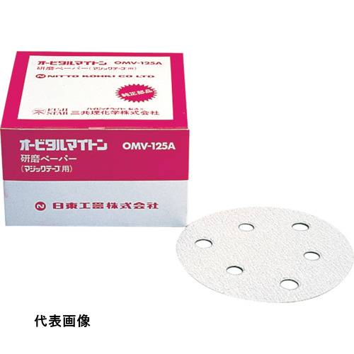 日東 OMV-125B・APS-125SV用研磨ペーパ#320ベルクロ 50枚入 [NO.90829] 販売単位：1 送料無料