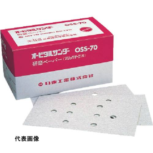 日東 オービルサンダー OSS-70A用研磨ペーパ#240 ベルクロ 50枚入り 90848 [NO.90848] 販売単位：1 送料無料