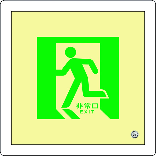 緑十字 中輝度蓄光避難誘導標識 非常口 床14 300×300mm 床用 消防認定品 [070014] 販売単位：1 送料無料