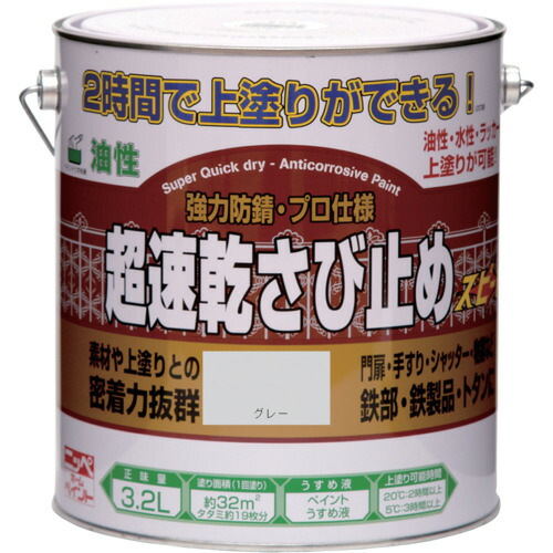 ニッぺ 超速乾さび止め 3.2L グレー HWC102-3.2 [4976124403231] 4976124403231 販売単位：1 送料無料