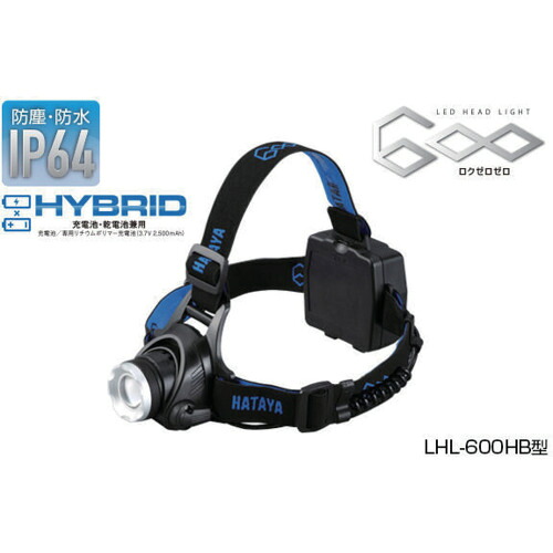 ハタヤ LEDヘッドライト600 [LHL-600HB] LHL600HB 販売単位：1 送料無料｜ルーペスタジオ
