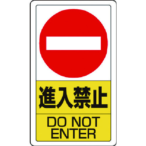 ユニット 構内標識進入禁止 [833-06B] 販売単位：1 送料無料