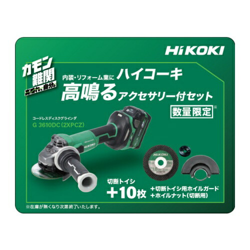 HiKOKI コードレスディスクグラインダ 36V 100mm 新マルチボルトセット品 特別限定仕様品 [G3610DC(2XPCZ)] G3610DC2XPCZ 販売単位：1 送料無料