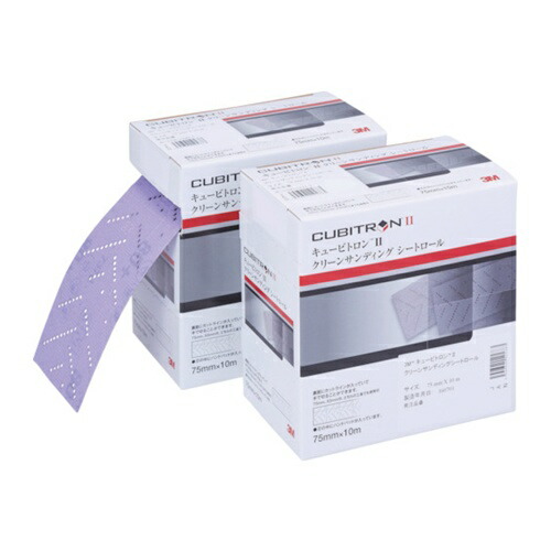 3M キュービトロン2 クリーンサンディングシートロール 75mmX10m [H/CSRL 180 75 CBT] HCSRL18075CBT 販売単位：1 送料無料