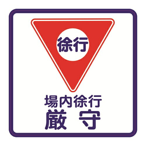 3M 【売切廃番】コマーシャル・パーキング・グラフィックス2 構内徐行 [IJ/PF CPG2-TRS003] IJPFCPG2TRS003 販売単位：1 送料無料｜ルーペスタジオ