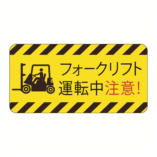 3M 【売切廃番】コマーシャル・パーキング・グラフィックス2 フォークリフト運転中注意 [IJ/PF CPG2-TRS025] IJPFCPG2TRS025 販売単位：1 送料無料