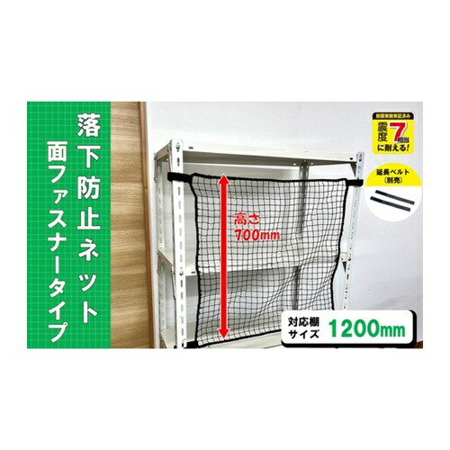 ティーエフサービス スチールラック用 落下防止ネット面ファスナータイプ ブラック 対応棚サイズ1200mm 耐荷重100kg [RNM-12BK] RNM12BK 販売単位：1 送料無料