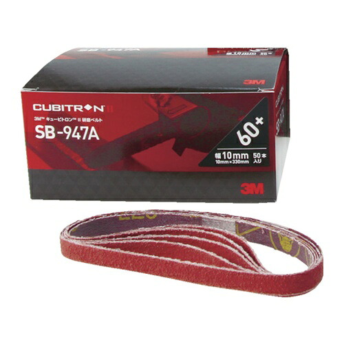 3M キュービトロン2 研磨ベルトSB-947A 10X330mm #120 [SB 1210] 50セット 送料無料