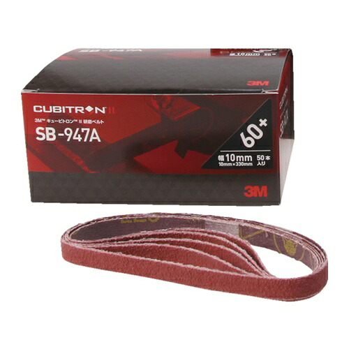 3M キュービトロン2 研磨ベルトSB-947A 10X330mm #60 [SB 6010] 50セット 送料無料｜ルーペスタジオ