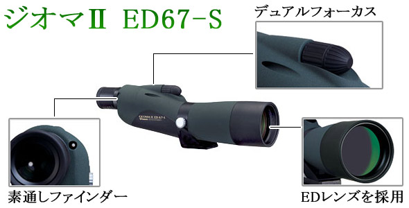 フィールドスコープ ジオマ2 ED 観察 バードウォチング 67-S 天体観測