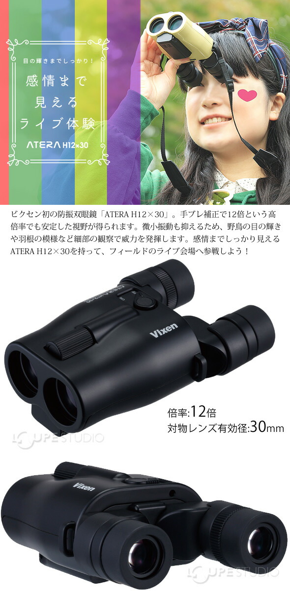 楽天市場 ビクセン アテラ双眼鏡 ライヴ双眼鏡 Atera H12x30 防振双眼鏡 スマホ撮影セット ブラック Vixen コンサート ドーム ライブ おすすめ 10倍以上 オペラグラス ルーペスタジオ