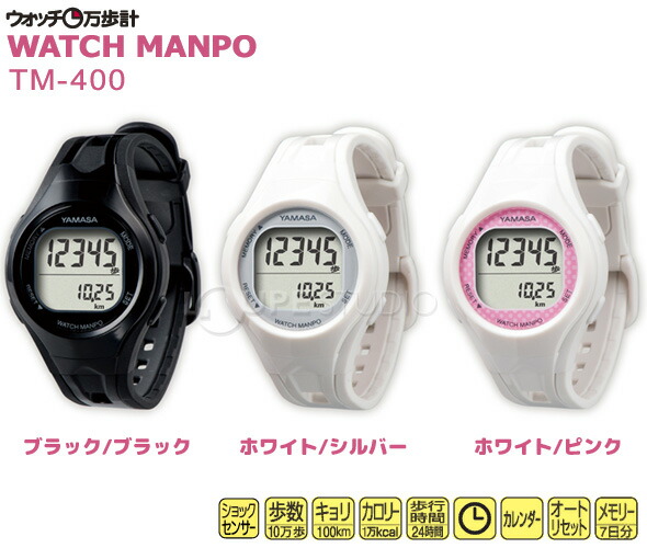 ダイエットウォッチ万歩計歩数計ヤマサTM-400腕時計タイプ11%OFF【RCP】