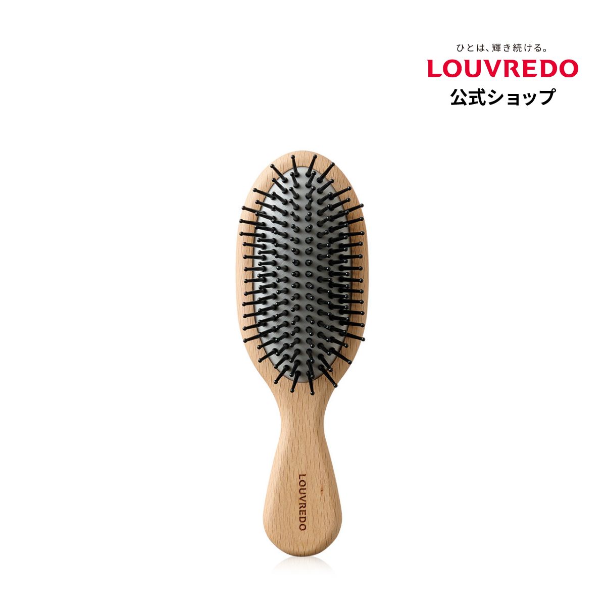 louvredo レヴィ クッションブラシ ヘアブラシ 携帯用ブラシ ルーヴルドー 木製ブラシ 天然木 日本製 スカルプケア 頭皮ケア 美髪ケア ハリ ツヤ まとまり 球体ピン 摩擦レス マイナス電子 育成光線 サロン品質 ギフト プレゼント 旅行用