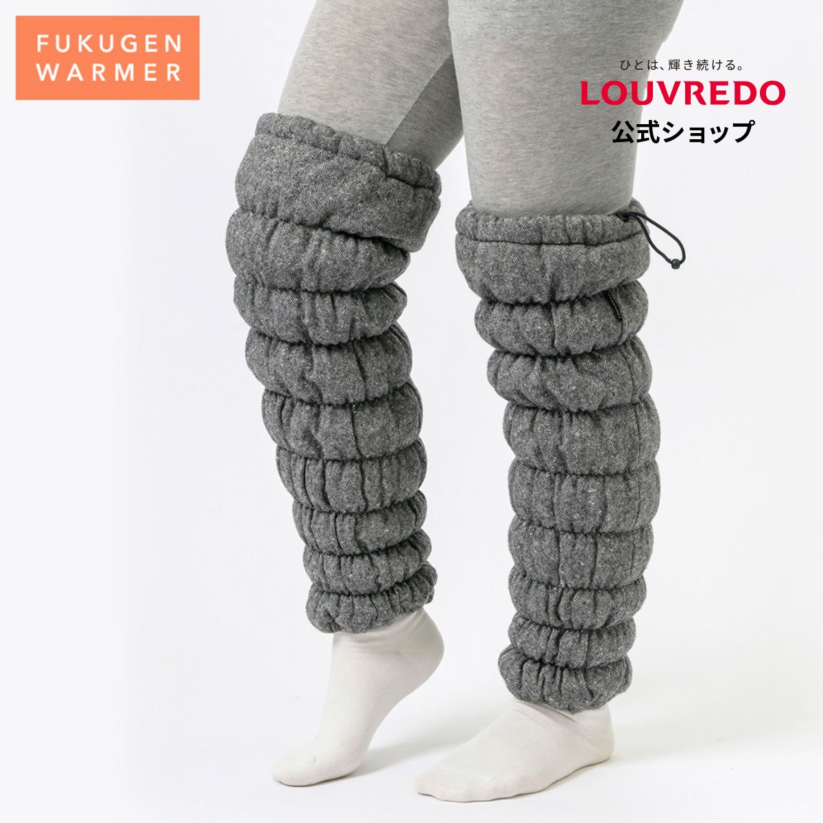 louvredo 復元ウォーマー ロングレッグ グレー 膝上 ロングタイプ 足首 足元 ふくらはぎ 膝 ひざ かかと サポーター インナー 薄手 レディース メンズ 女性用 男性用 あったかい 温かい 防寒 就寝時 遠赤外線 日本製  綿入り