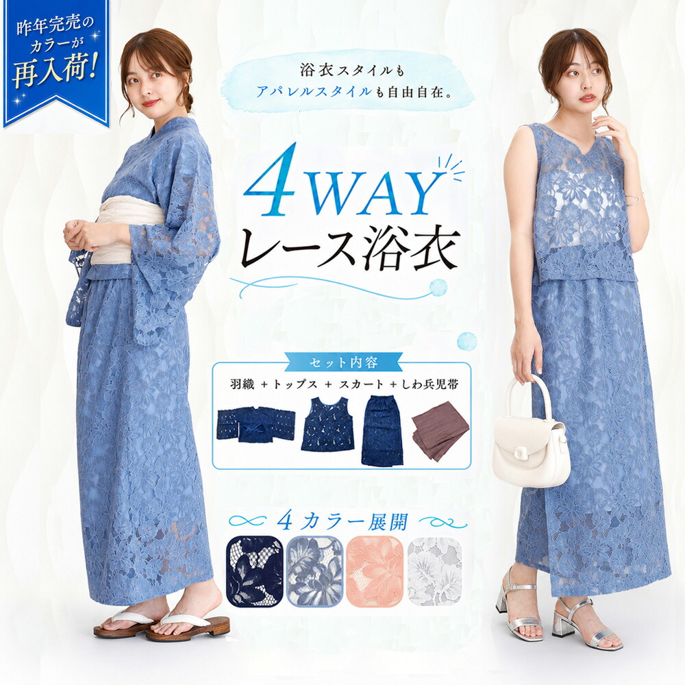 レディース 4ｗａｙ浴衣 ＋ 帯 4点セット 4way浴衣 レース浴衣 着まわし浴衣 セパレート浴衣 浴衣セットアップ 浴衣 レディース かわいい 夏祭りファッション 大人可愛い浴衣 浴衣 初心者おすすめ