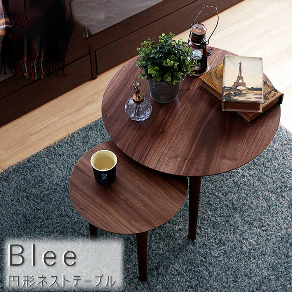 市場 ｂｌｅｅ ネストテーブル テーブル リビングテーブル ローテーブル センターテーブル ウォールナット 円形ネストテーブル 天然木 ブリー