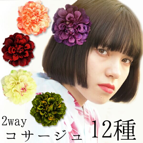 楽天市場 ピンポンマム 花髪飾り コサージュ 浴衣 ２ｗａｙ 振袖 袴 成人式 卒業式 結婚式 二次会 七五三 パーティー ヘアアクセサリー アンココン Uncocon