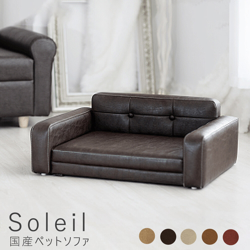 Soleil(ソレイユ)国産ペットソファ ペット ベッド おしゃれ ドッグベッド ペット用ベッド 子犬 猫 ネコ ねこ いぬ