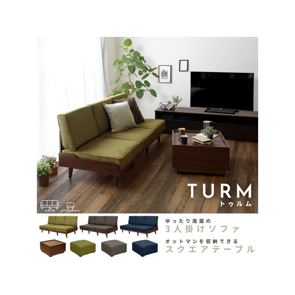 ＴＵＲＭ（トゥルム）ソファ＆オットマン収納テーブルセット ソファ ３