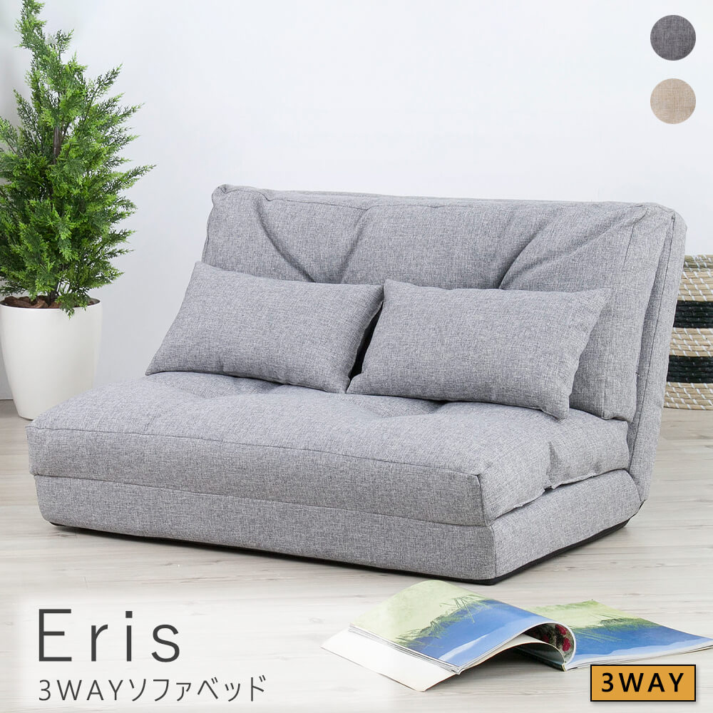 3ＷＡＹソファベッド ソファ ソファベッド ソファーベッド コンパクト 折りたたみ 二人掛け 2人掛け ゆったり ベージュ グレー フロアチェア ローソファ リクライニング 3ＷＡＹ 一人暮らし ソファー ローソファ