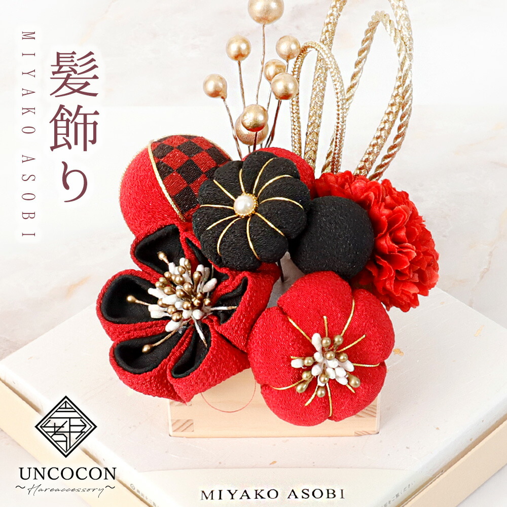 髪飾り ヘッドドレス つまみ細工 水引 成人式 レッド ブラック 花かんざし Uピン セット 袴 振袖 着物 和装 花 卒業式