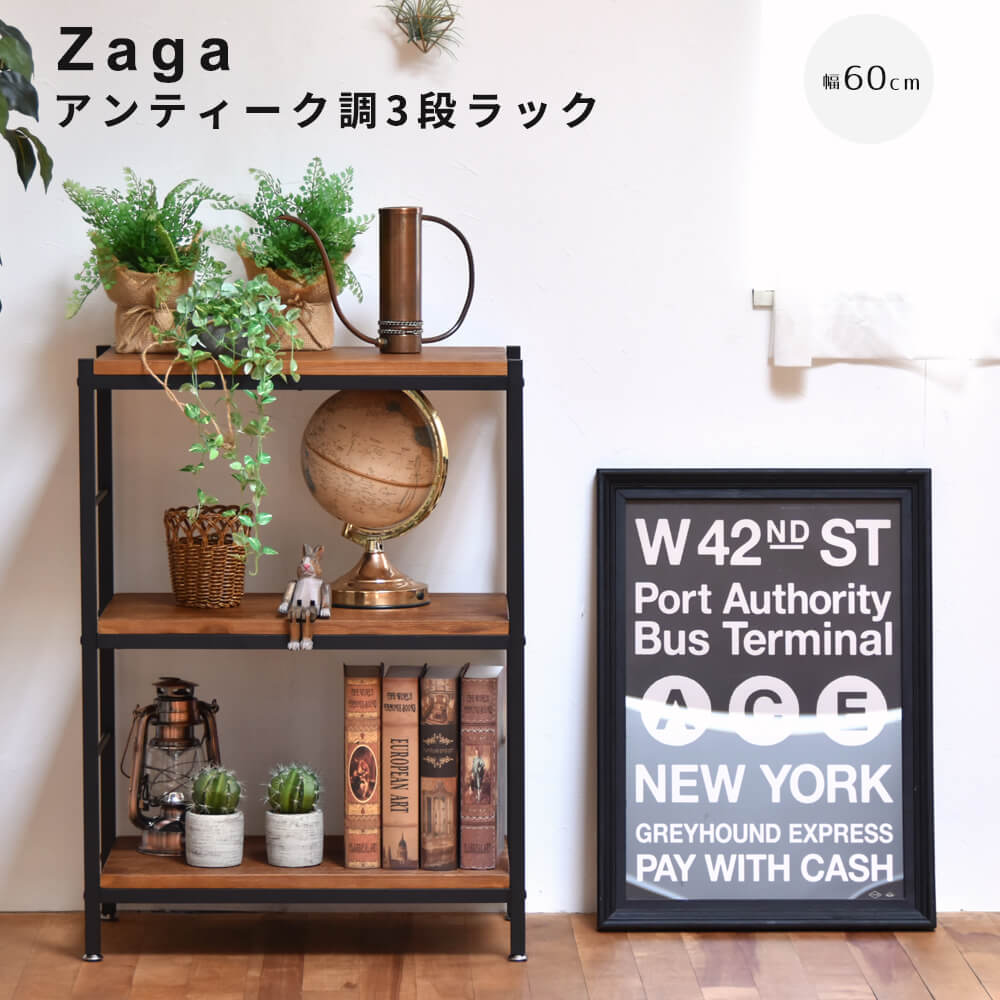 【 お買い物マラソン★ポイント5倍】 アンティーク調3段ラック 幅60cmタイプ ZAGA 3段ラック 幅60 ラック ラック収納 収納ラック 収納 収納アイデア 収納術 収納棚 シェルフ オープンラック インテリア インテリアコーディネート インテ|アンココン ~ UNCOCON ~