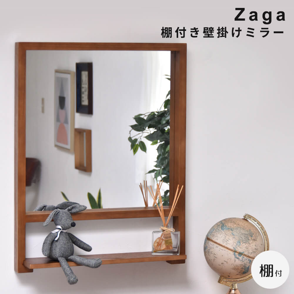 棚付き壁掛けミラー ＺＡＧＡ 棚付き壁掛けミラー ＺＡＭＩ0135 ミラー ヴィンテージ モダン 角型 木製 おしゃれ 鏡 壁掛け ミラー 棚付き鏡 収納棚付き ナチュラル シンプル 北欧 レトロ 西海岸 ミッドセンチュリー