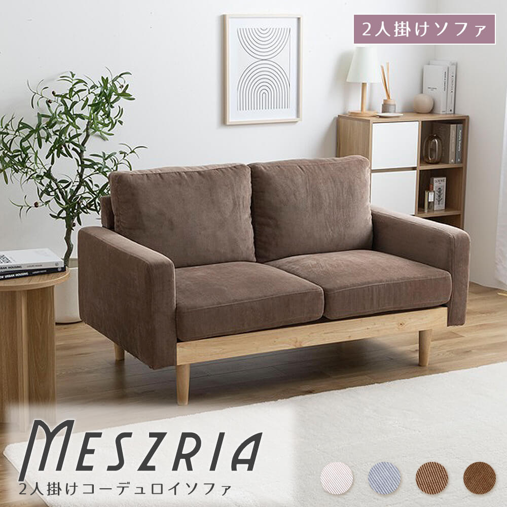 Ｍｅｓｚｒｉａ（メスリア） 2人掛けコーデュロイソファ ソファ ソファー 2人掛け 二人掛け 2人用 二人用 2Ｐ ローソファ フロアソファ ロー ロータイプ 低い フロア 字 脚付き コンパクト 幅135 天然木 ナチュラル シンプル 北欧 レトロ 西｜アンココン ～ UNCOCON ～