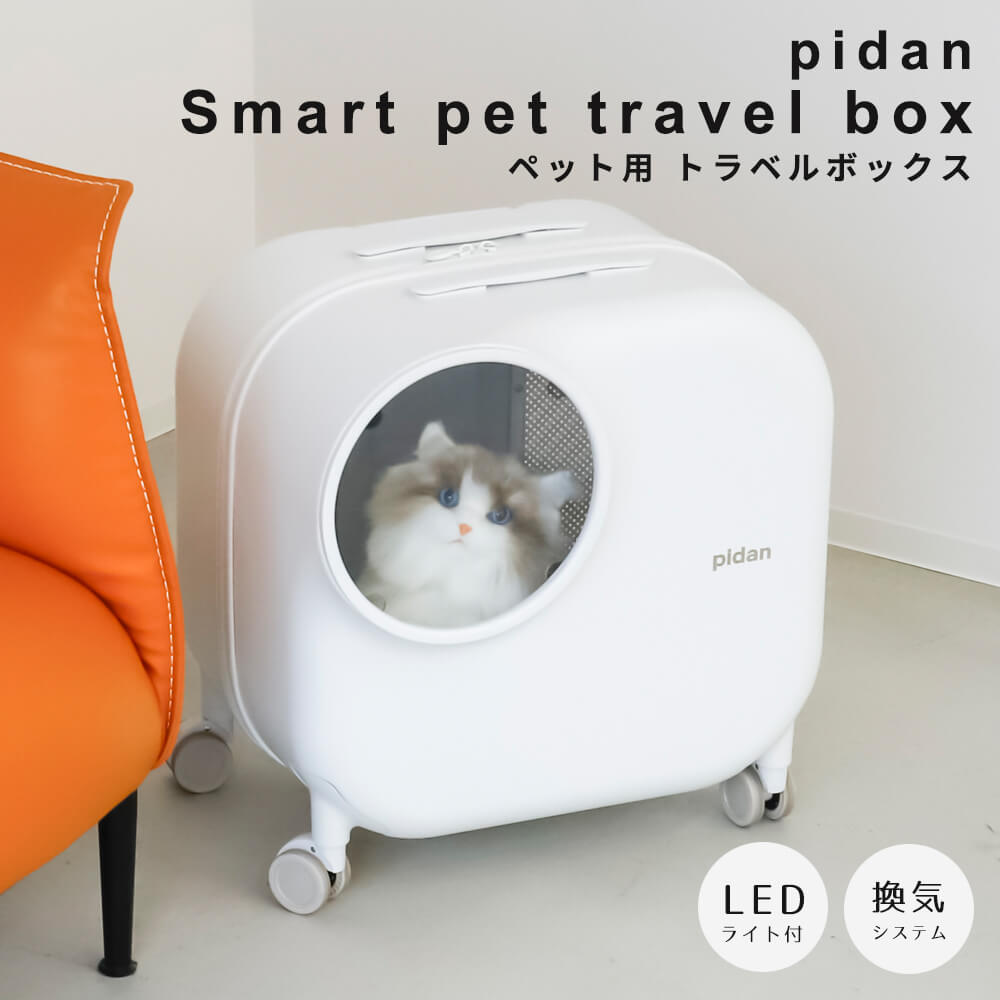 ｐｉｄａｎ ピダン スマートペットトラベルボックス ペットキャリー キャスター付き ペットスーツケース ペットキャリー 猫 大きめ 2匹 10ｋｇ 換気システム付き 照明内蔵 クッション付き ナチュラル シンプル 北欧 レトロ 西海岸
