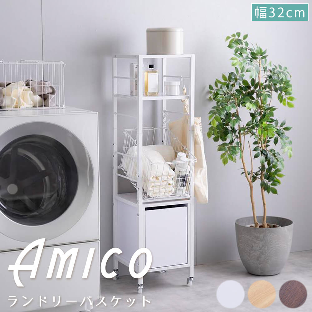 Ａｍｉｃｏ （アミーコ） 引き出し付きランドリーバスケット ランドリーバスケット ラック 収納 洗濯機 隙間 脱衣所 洗面所 シェルフ 引き出し カゴ サイド ランドリーボックス 洗濯物入れ Ｓ字フック 棚 キャスター スリム コンパクト 省スペース 幅