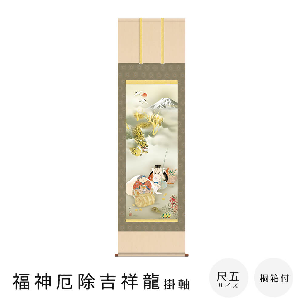 福神厄除吉祥龍 掛軸 尺五立 高精彩工芸画 手彩補色 掛け軸 掛軸 動物画 厄除け 干支 表装 軸装 桐箱収納 アート 絵画 作品 インテリア 和室 床の間 仏壇