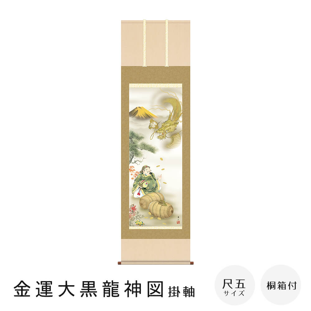 金運大黒龍神図 掛軸 尺五立 高精彩工芸画 手彩補色 掛け軸 掛軸 動物画 厄除け 干支 表装 軸装 桐箱収納 アート 絵画 作品 インテリア 和室 床の間 仏壇