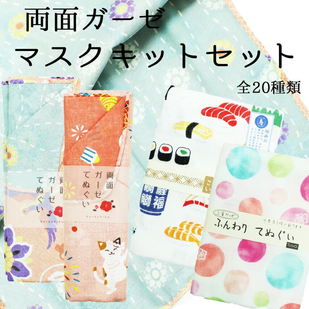 楽天市場 手ぬぐい 手作りキット マスク３枚作れる ガーゼ ハンドメイド 手芸 洗えるマスク 洗える 水洗いｏｋ 保湿 吸湿 送料無料 メール便５ポイント アンココン Uncocon