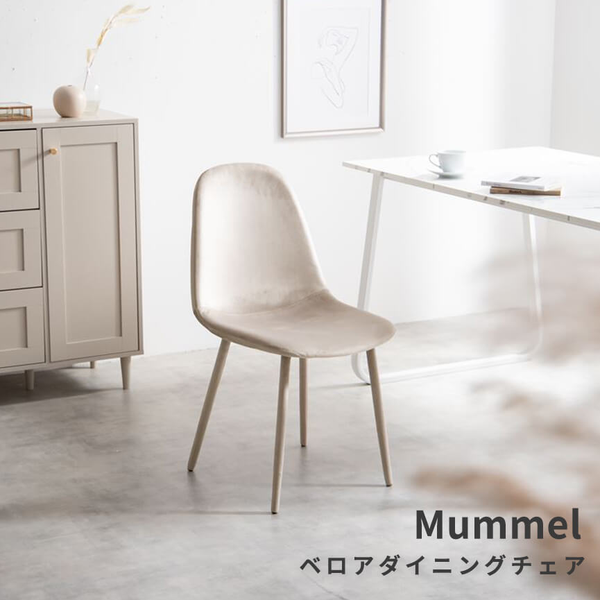 Mummel(ムメル)　ベロアダイニングチェア ベロア ダイニングチェア おしゃれ かわいい アイアン 高級感 モダン コンパクト 椅子 イス ダイニングチェアー ナチュラル シンプル 北欧 レトロ 西海岸 ミッドセンチュリー meglas メグラス｜アンココン ～ UNCOCON ～ 6,862円