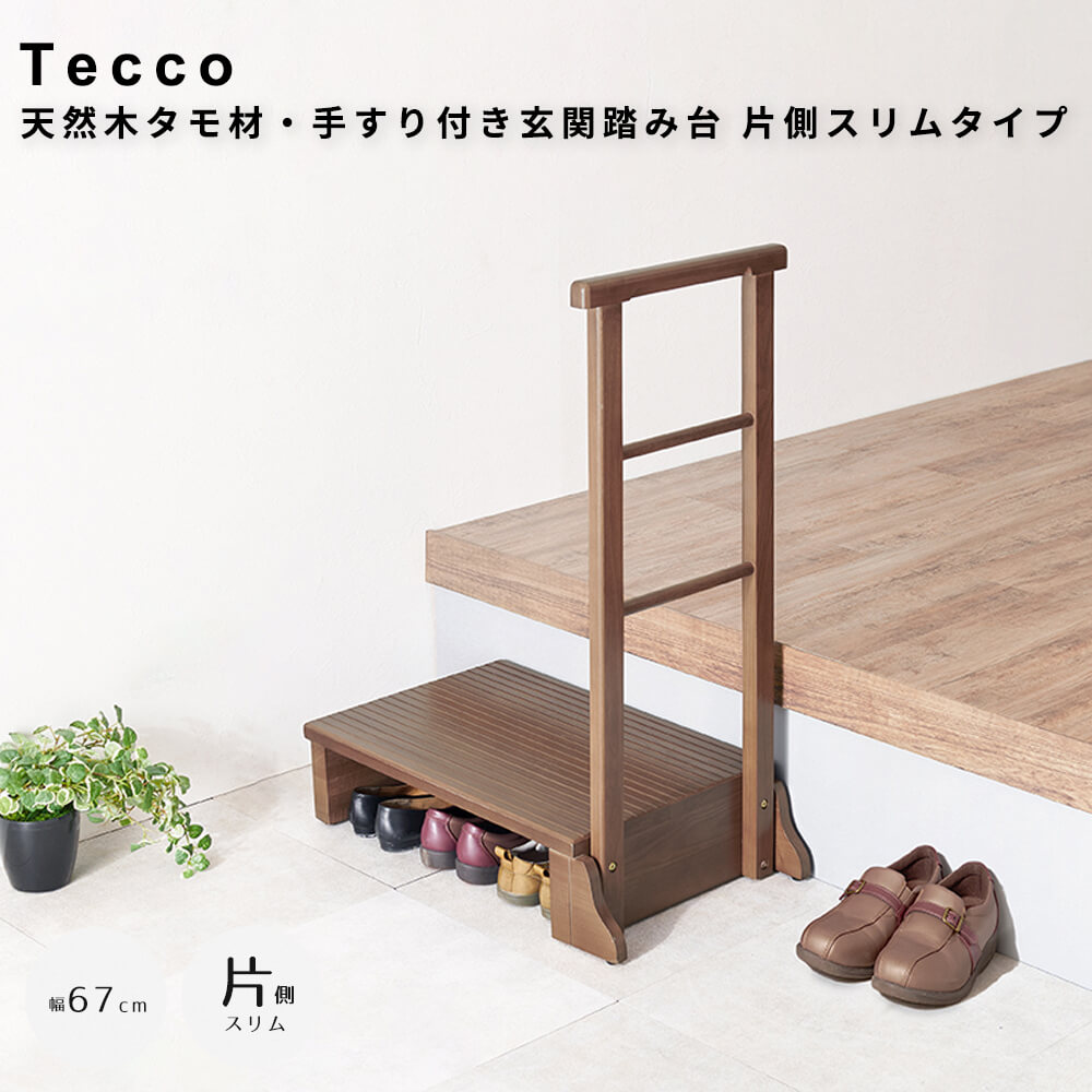 【 お買い物マラソン★ポイント5倍】 天然木タモ材・手すり付き玄関踏み台 片側スリムタイプ 玄関台 昇降台 シューズラック 収納スペース 玄関 部屋の入口 踏み台 玄関ステップ 木製 ステップ台 組立式 幅67cm 天然木 転倒防止 アジャスター付き｜アンココン ～ UNCOCON ～