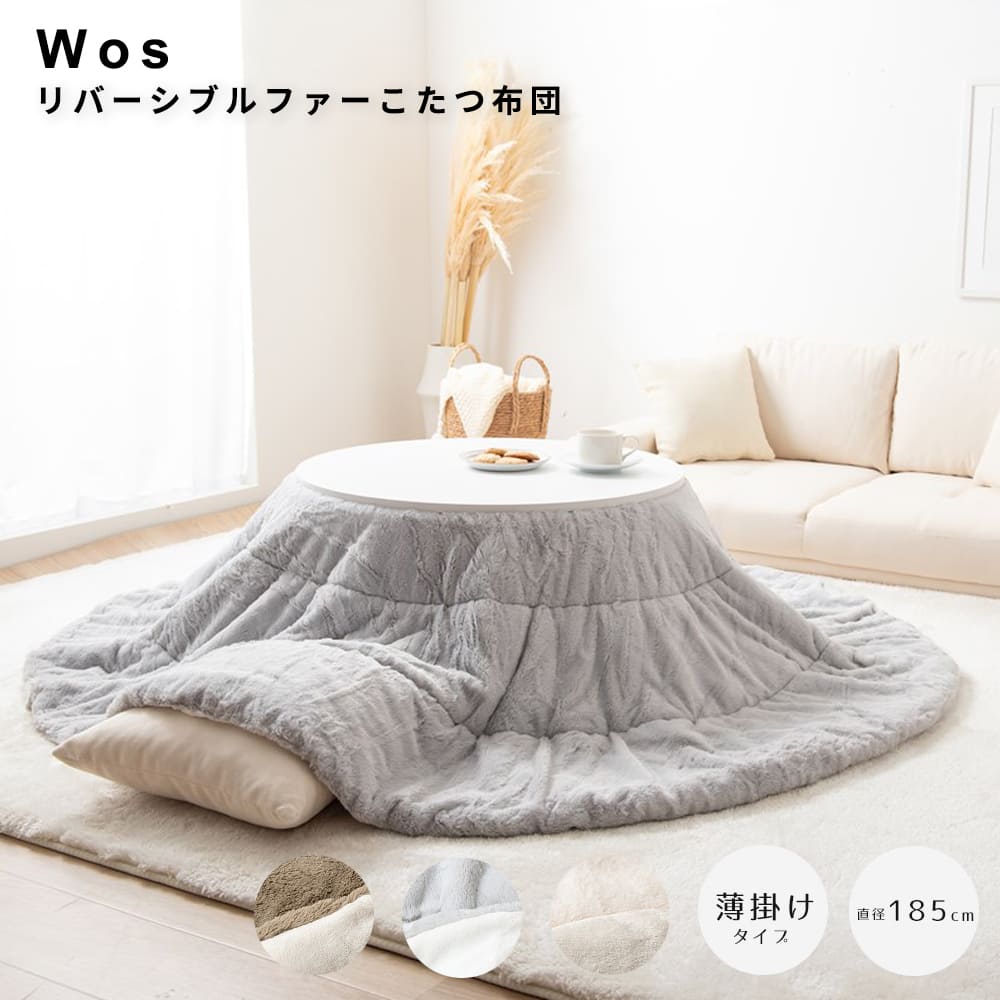 楽天市場】リバーシブルファーこたつ布団 円形タイプ こたつ布団