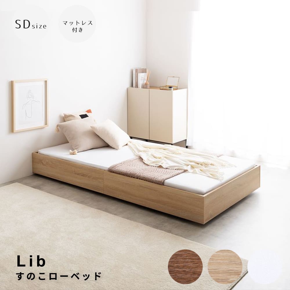 【 お買い物マラソン★ポイント5倍】 すのこローベッド セミダブルサイズ ボンネルマットレス付き セミダブル スリーブ セミダブルベッド ベッドフレーム マットレス付 マットレス すのこベッド ローベッド サイズ フロアベッド 単品 セット ボンネル｜アンココン ～ UNCOCON ～