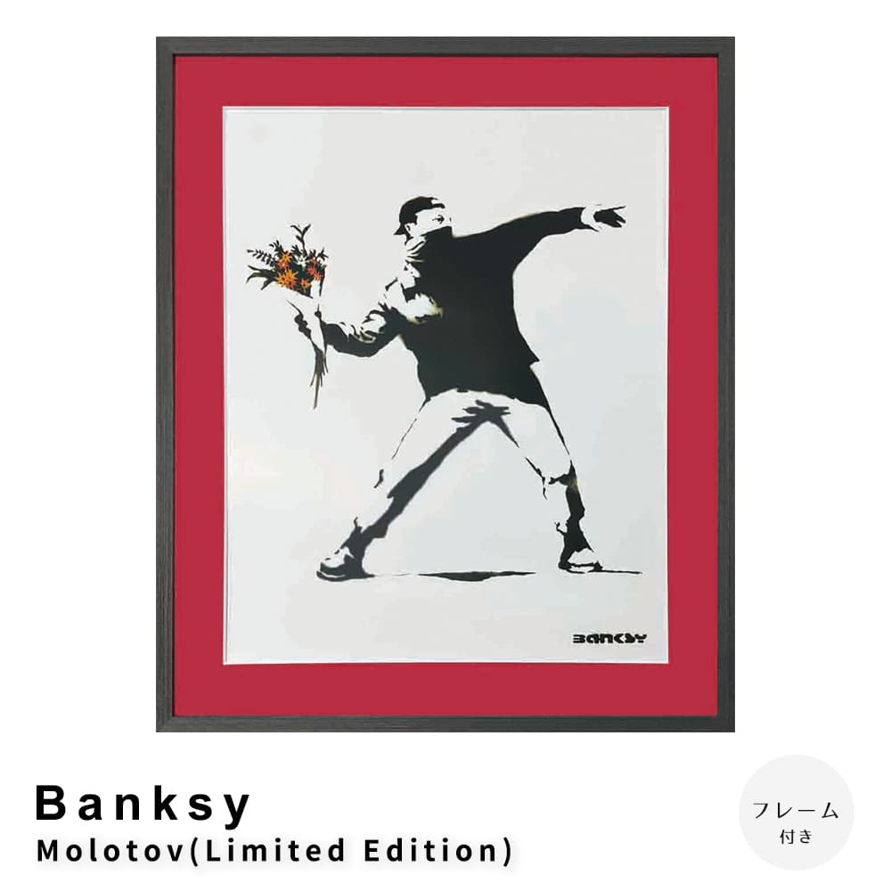 バンクシー レプリカ アートフレーム 数量限定 愛はゴミ箱の中へ Banksy 楽天市場】アートパネル バンクシー 赤い風船と少女 愛はごみ箱