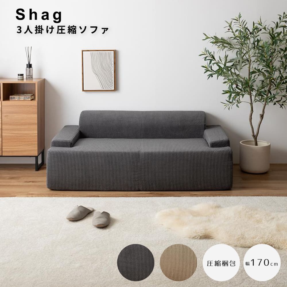 3人掛け圧縮ソファ 圧縮ソファ 3人掛けソファ 高密度ウレタン コーデュロイ生地 インテリア家具 省スペース 搬入簡単 組立不要ソファ 収納付きソファ おしゃれ家具 リビングソファ 快適座り心地 安全設計 新生活イ