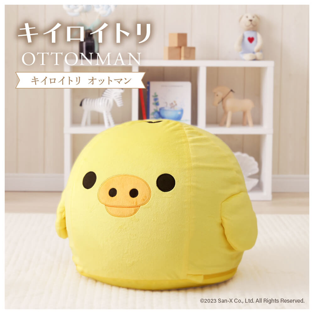 キイロイトリ オットマン キャラクター家具 かわいいインテリア リビング雑貨 子供部屋インテリア ビーズクッション 足置き キャラ雑貨 癒しグッズ キッズ家具 サンエックス ぬいぐるみチェア 座れるぬいぐるみ おし