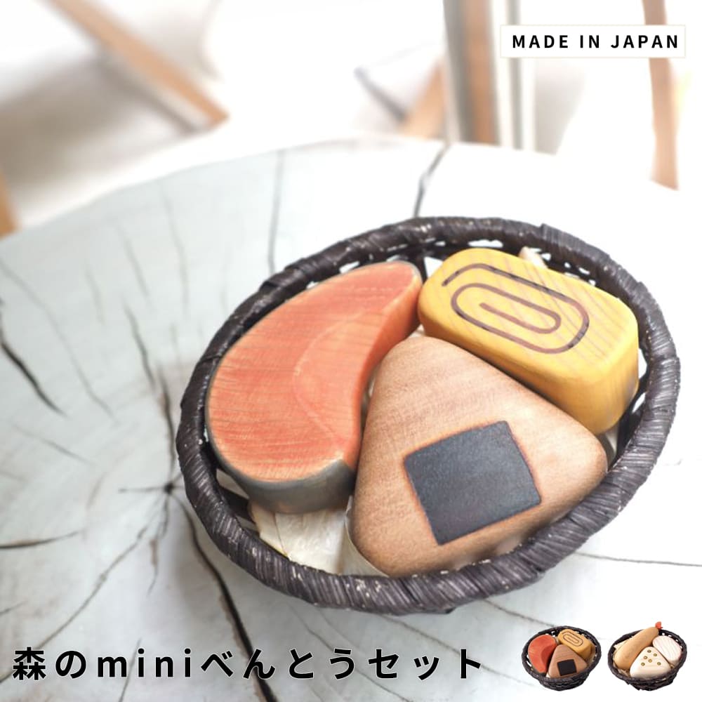 森のminiべんとう 木製雑貨 おしゃれ雑貨 ナチュラルインテリア キッチン雑貨 インテリア小物 北欧風 ギフトにおすすめ インテリアアクセント ミニチュアフード 天然木オブジェ 子供向けプレゼント 木のぬくもり雑貨 ナチュラル シンプル 北欧 レトロ