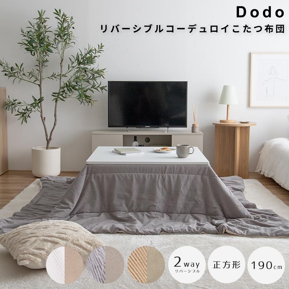 【 お買い物マラソン★ポイント5倍】 リバーシブルコーデュロイこたつ布団 正方形 コタツ布団 こたつ布団 正方形 炬燵布団 リバーシブル コーデュロイ 毛布 こたつ掛け布団 薄掛け 軽量 丸洗い 洗濯可 洗える 上掛け 一人暮らし 省スペース コンパ｜アンココン ～ UNCOCON ～
