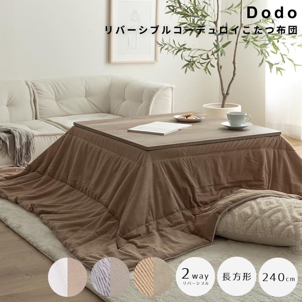 リバーシブルコーデュロイこたつ布団 長方形 コタツ布団 こたつ布団 長方形 炬燵布団 リバーシブル コーデュロイ 毛布 こたつ掛け布団 薄掛け 軽量 丸洗い 洗濯可 洗える 上掛け 一人暮らし 省スペース コンパクト フランネル ふかふか ナチュラル シンプル
