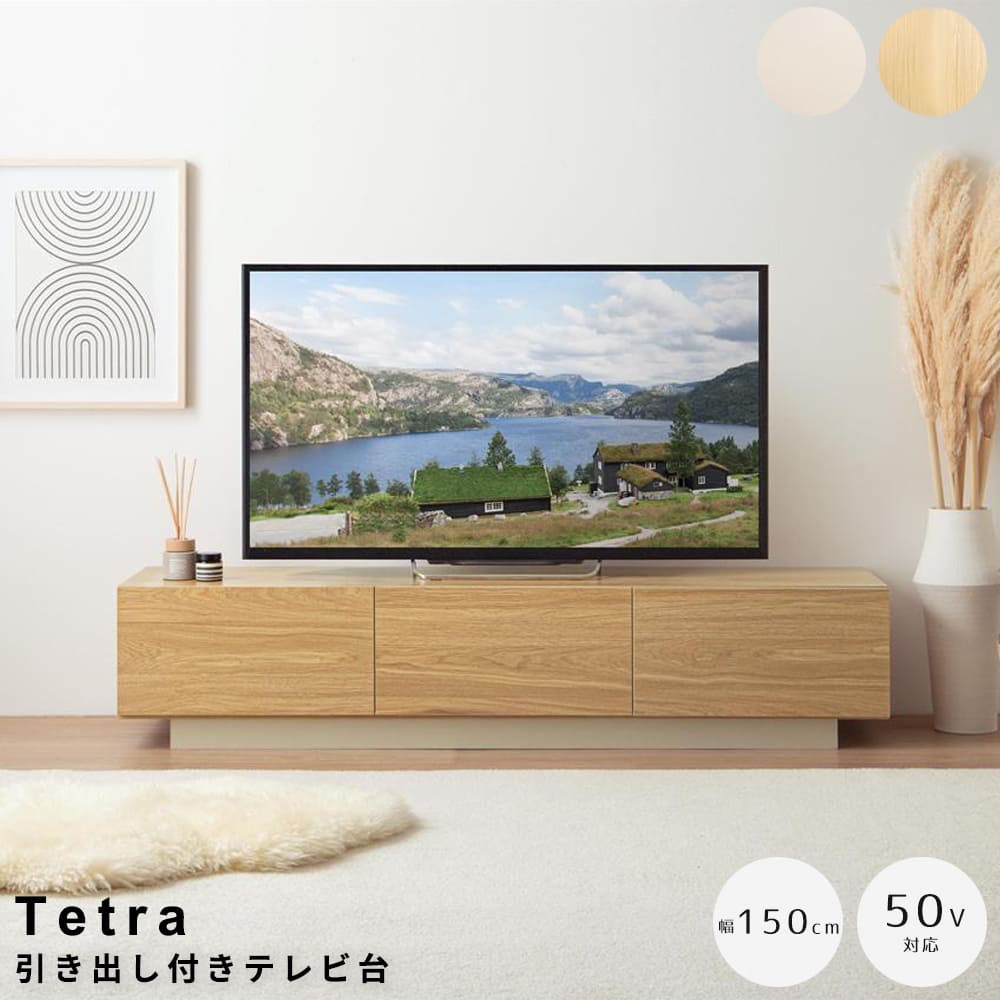 引き出し付きテレビ台 150cmタイプ