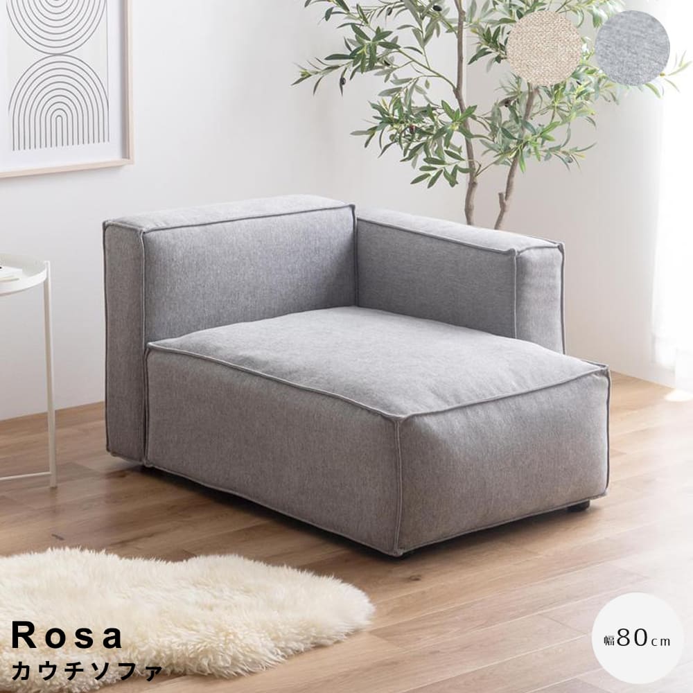 Rosa（ローザ） カウチソファ ローソファ 低いソファ ワイドソファ フロアソファ ソファベッド風 リビング家具 一人暮らしソファ ワンルーム家具 北欧インテリア シンプル家具 ナチュラルインテリア おしゃれソファ くつろぎ家具 モダンインテリア ナチュラル シンプル 北欧｜アンココン ～ UNCOCON ～