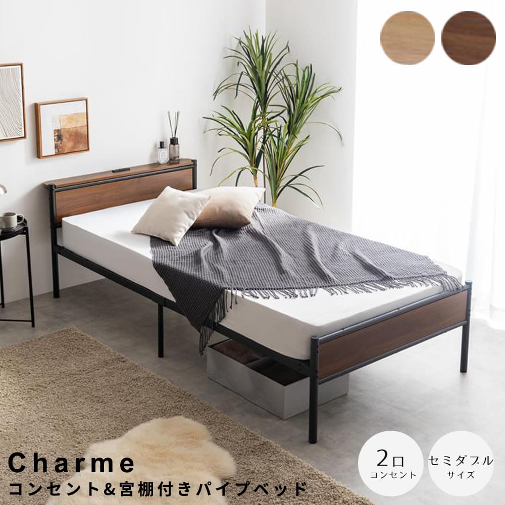 コンセント&宮棚付きパイプベッド　セミダブルサイズ パイプベッド ベッドフレーム シングルベッド セミダブルベッド 宮棚付きベッド コンセント付きベッド 高さ調整ベッド 収納付きベッド すのこベッド 木目アイアン家具 北欧インテリア ワンルーム家具
