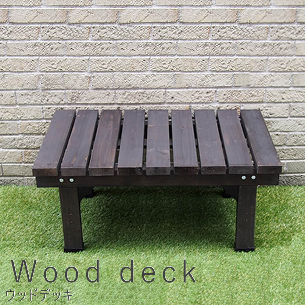 ウッドデッキ 奥行き 58ｃｍ タイプ 送料無料 ウッドデッキ風 簡単 縁側 本格的 ＤＩＹ 木製 天然木 庭 ベランダ マンション おしゃれ 小型 北欧 ガーデン 屋外 家具 ライトブラウン ダークブラウン ナチュラル